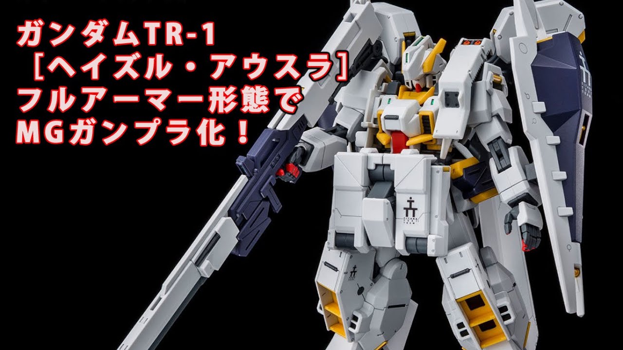 ガンダムTR-1［ヘイズル・アウスラ］、フルアーマー形態でMGガンプラ化