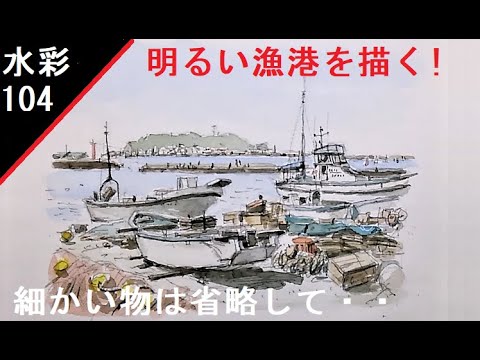 104】 漁港風景画！ 腰越の漁船 藤森水彩画 watercolor: Draw a