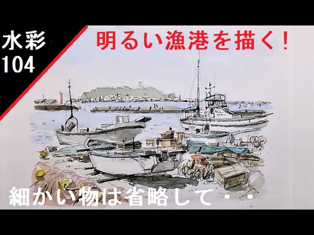 104】 漁港風景画！ 腰越の漁船 藤森水彩画 watercolor: Draw a
