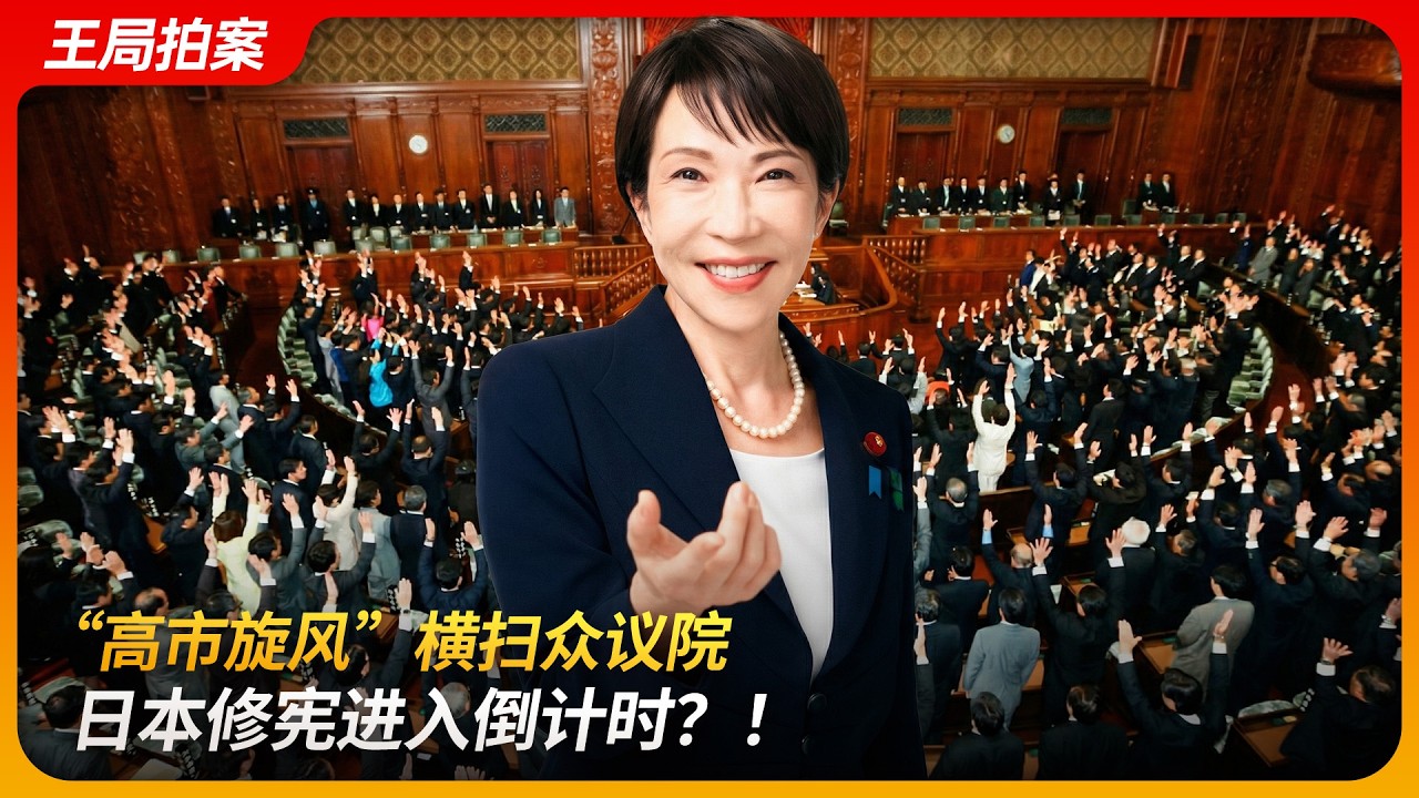 The “Takaichi Wave” Sweeps Japan's Lower House—Is Constitutional