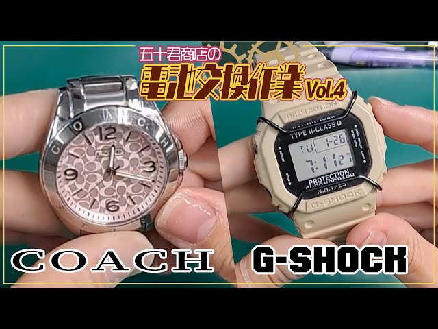 腕時計 電池交換 vol.4】COACH G-SHOCK 【五十君商店 Youマルシェ