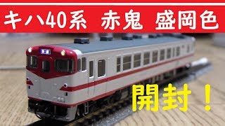Nゲージ】tomixキハ40系赤鬼盛岡色 開封！【鉄道模型】 - YouTube