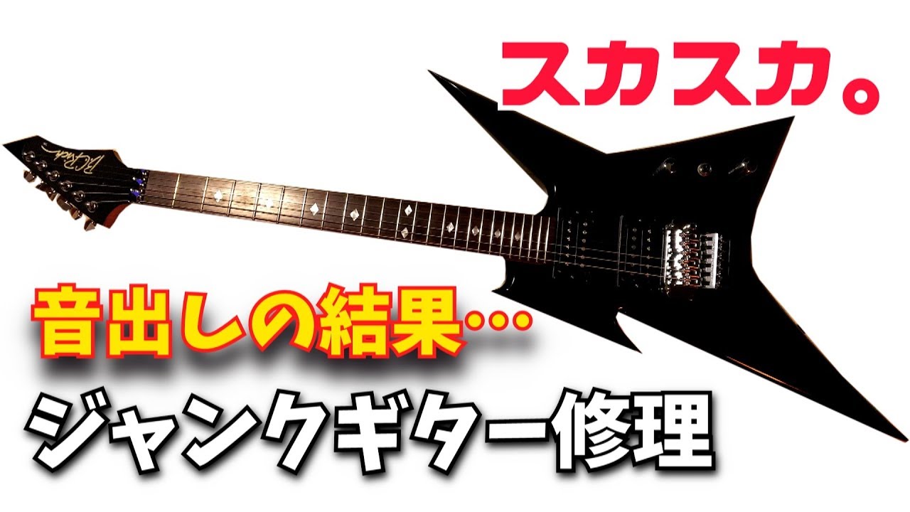 弦を張って音を出したら残念な結果に BCリッチ アイアンバード