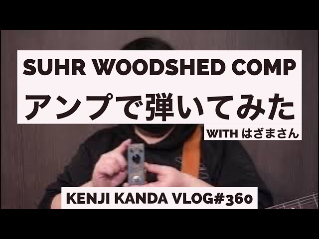 今剛さんが使用してたSuhr Woodshed Compをチェック！with はざまさん