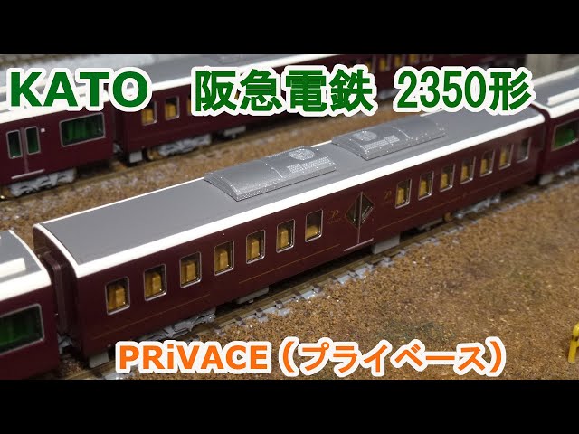 Nゲージ】KATO 阪急電鉄 2350形 PRiVACE プライベース 9300系 京都線