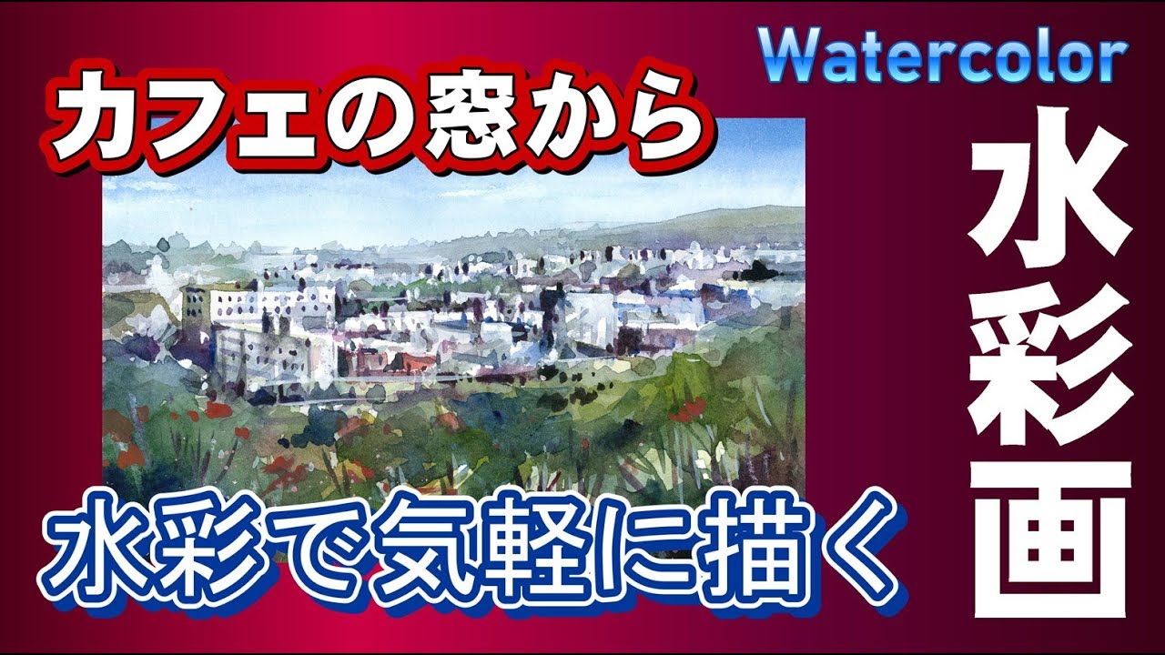 カフェの窓から。水彩画で風景を気軽に描く。酒井芳元 - YouTube