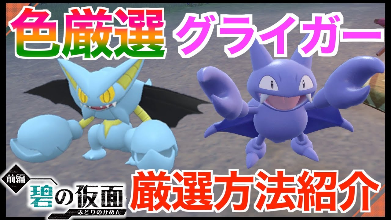 碧の仮面】色違いグライガー厳選！色違いグライオンへの進化方法！入手