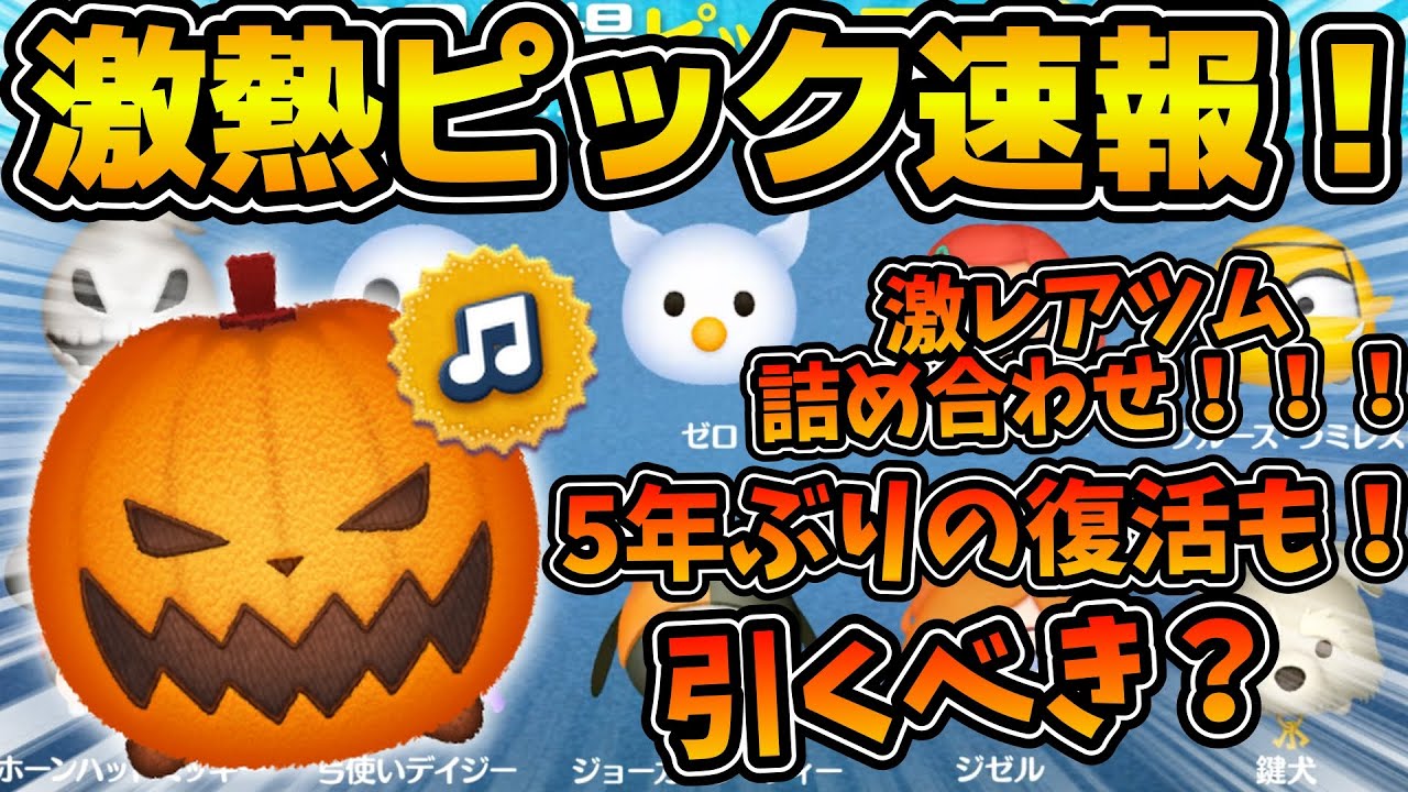 ツムツム速報】激レアツム詰め合わせピックアップ！！ジャックはなんと