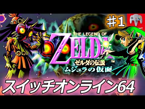 ゼルダの伝説 ムジュラの仮面 をやります！#1【スイッチオンライン64