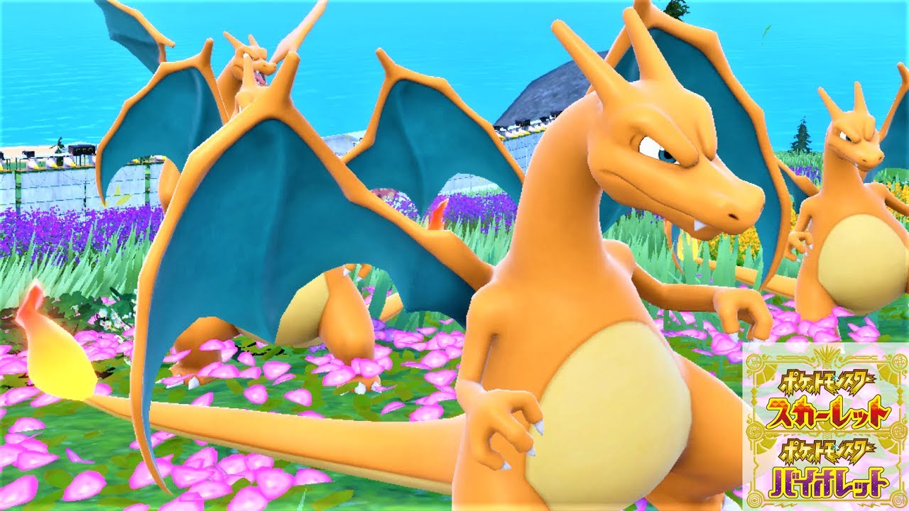 カッコいい】リザードン6匹に囲まれて癒されピクニック【ポケモンSV