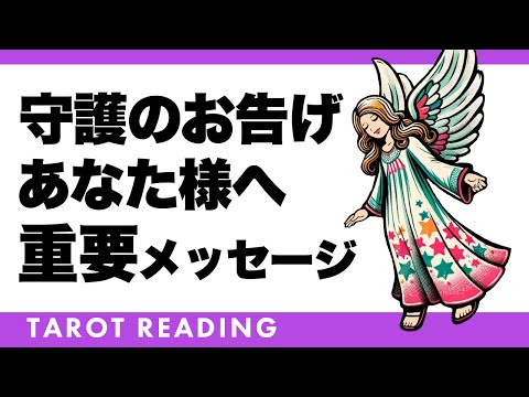🪽守護のお告げ🪽】あなたは守られています✨👸✨あなたを見守っている