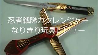 年末年始大特価】忍者戦隊カクレンジャー 雷光剣ヒカリマル 年末年始大