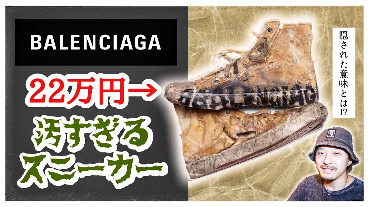 Dirty Shoes] Balenciaga releases ugly sneakers for 220,000 yen