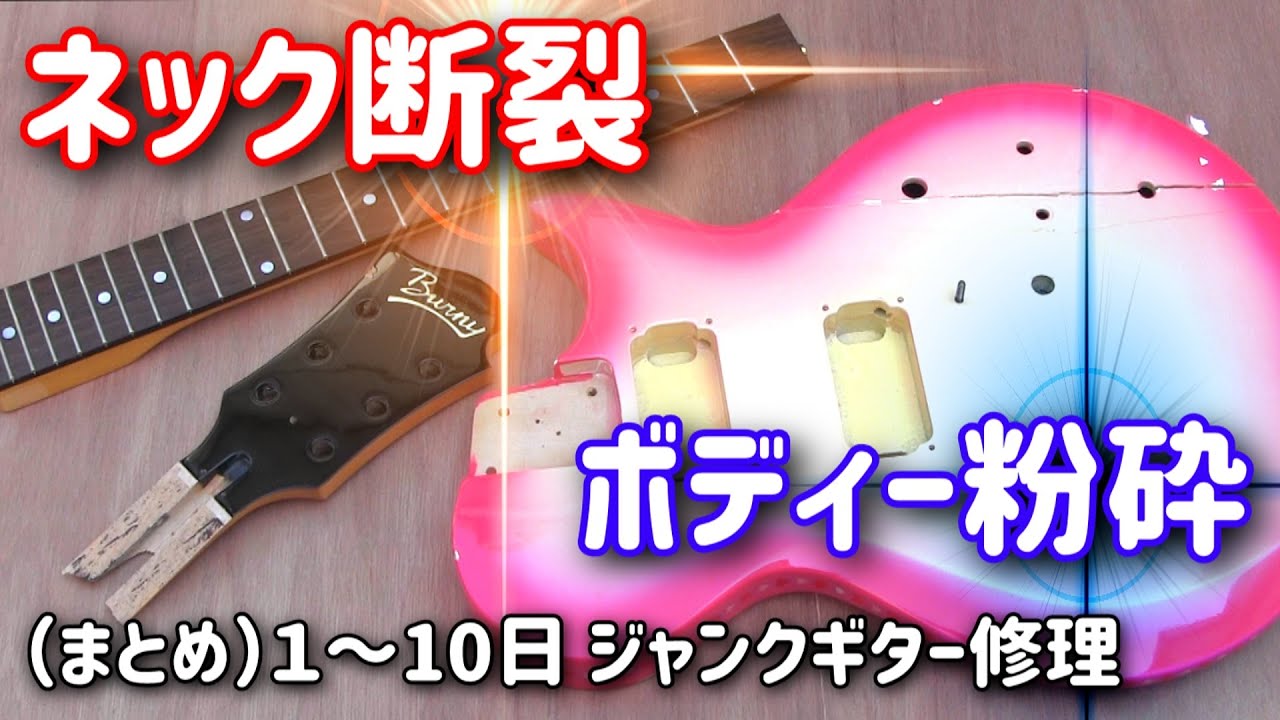 まとめ）ネック断裂しボディー粉砕 ジャンクギターを再生してみた