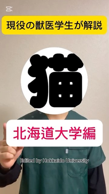 国立獣医学部により確実に合格するための情報「北海道大学編」【現役