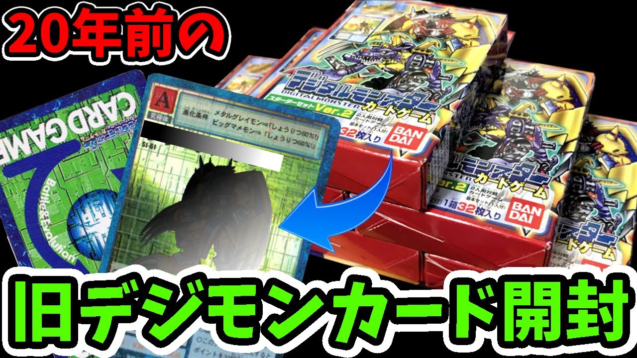 旧デジモンカード】あのカードと再会！ スターターVer.2を6BOX開封し