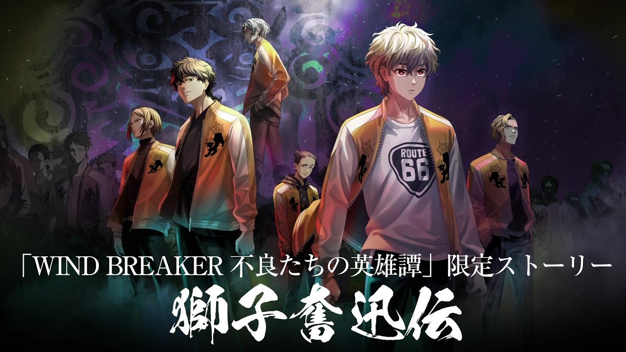 公式】WIND BREAKER 不良たちの英雄譚（ウィンヒロ）