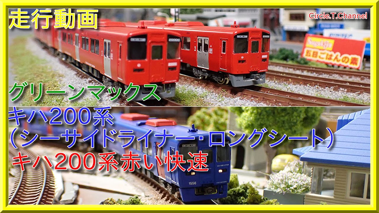 走行動画】グリーンマックス JR九州キハ200形「赤い快速」「シーサイド