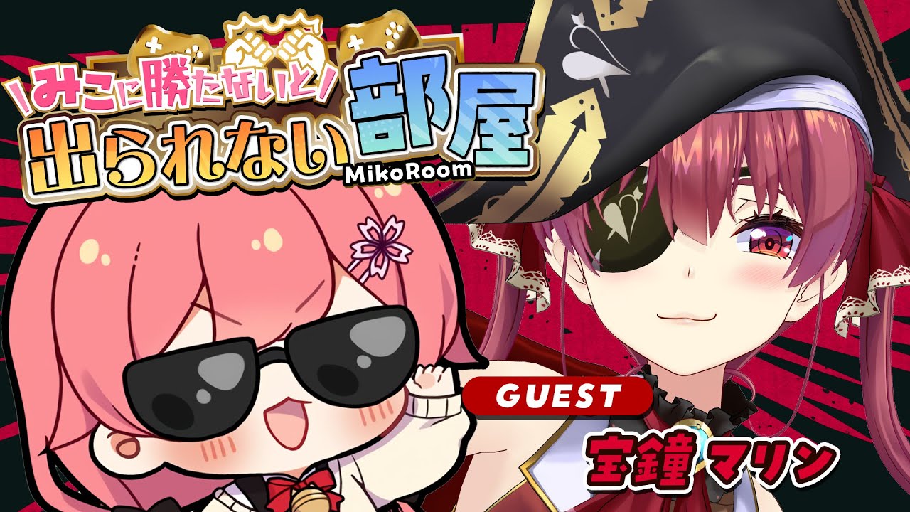 タイマン企画 】みこに勝たないと出られない部屋にぇ！ゲスト：宝鐘