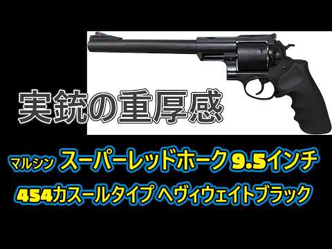 Realistic Gun Texture! Marushin Super Redhawk 9.5-inch .454 Casull