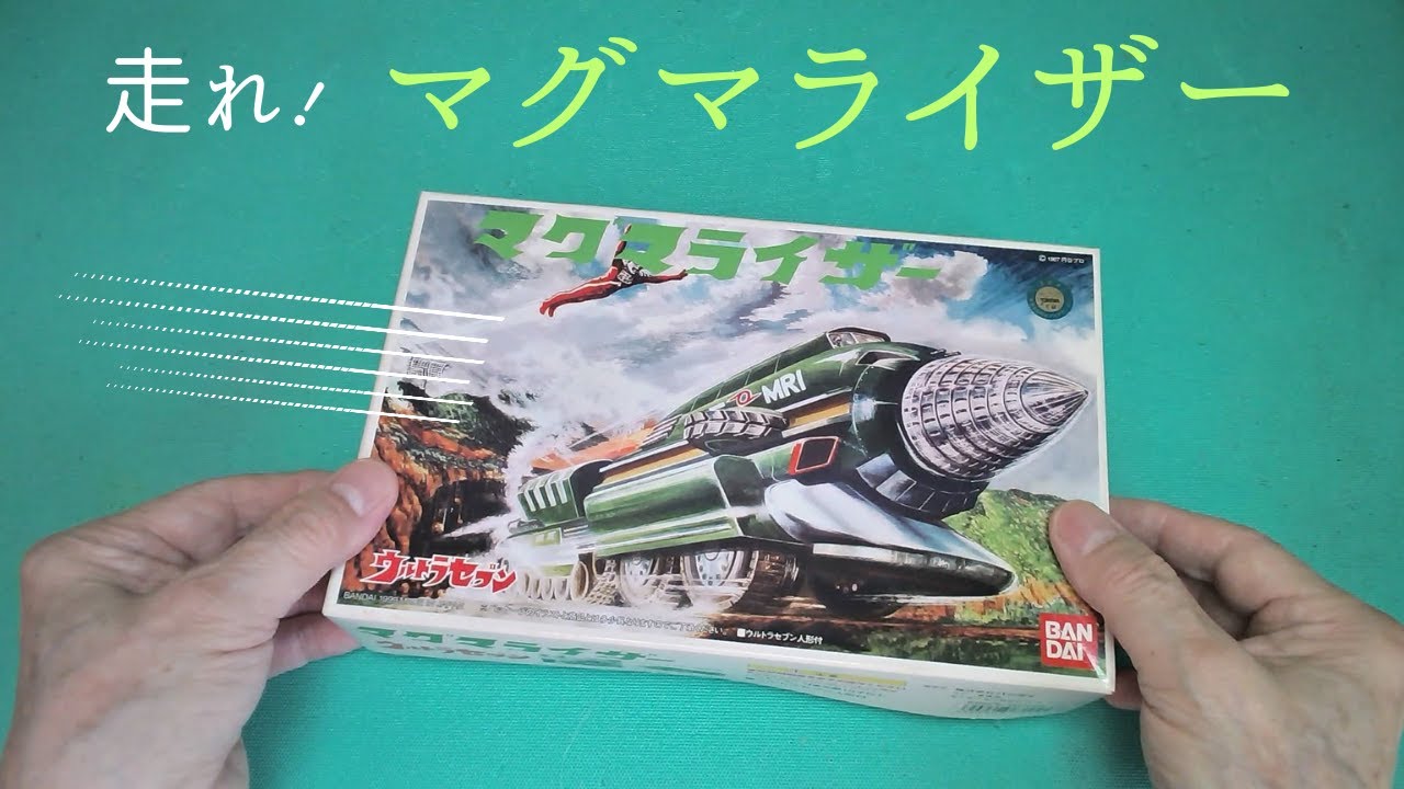 ウルトラセブン「マグマライザー」のプラモデルを作る【バンダイ