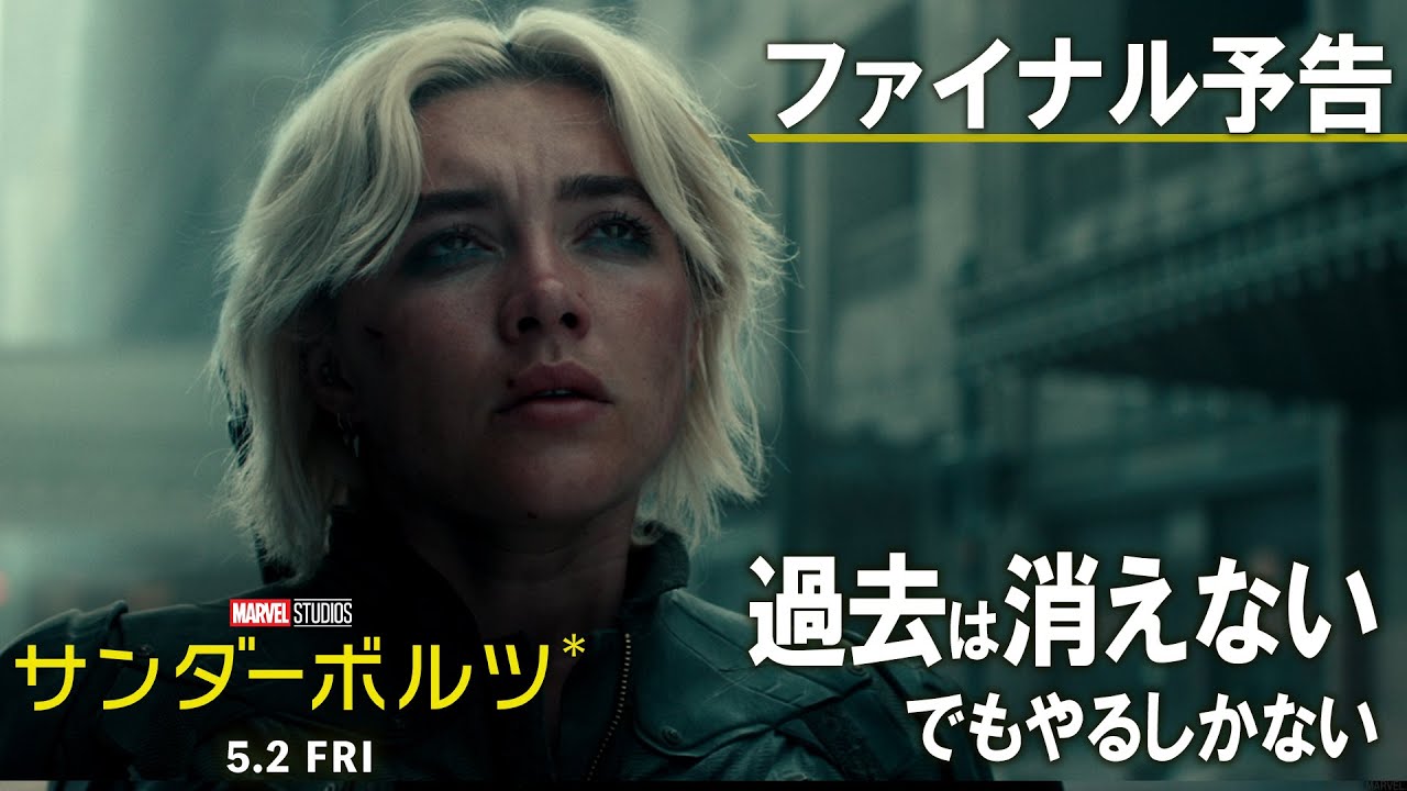 サンダーボルツ*」ファイナル予告公開！超クセ強な無法者チームは