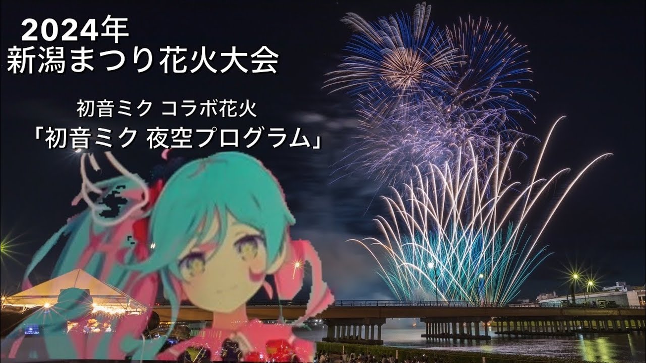 2024年「新潟まつり花火大会」✨初音ミク コラボ花火✨初音ミク 夜空