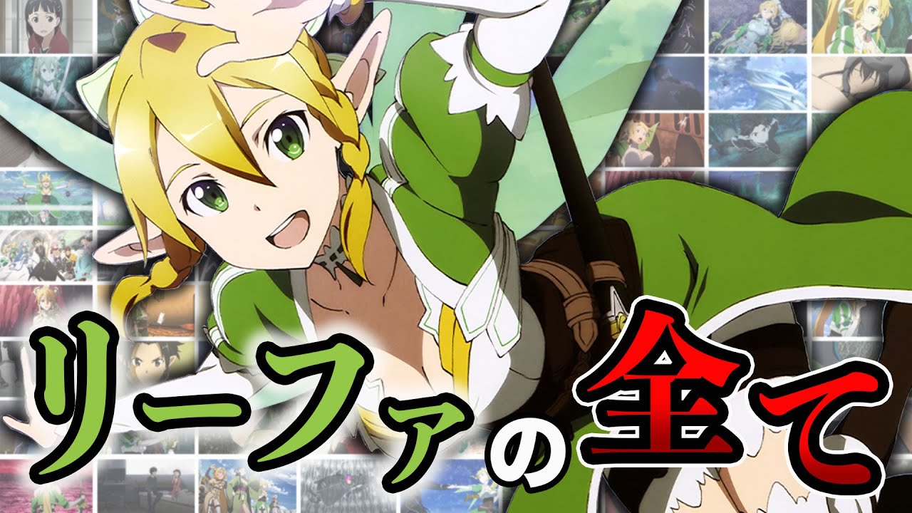 SAO】リーファ｜兄に恋をした妹 ALOに愛された“スピードホリック