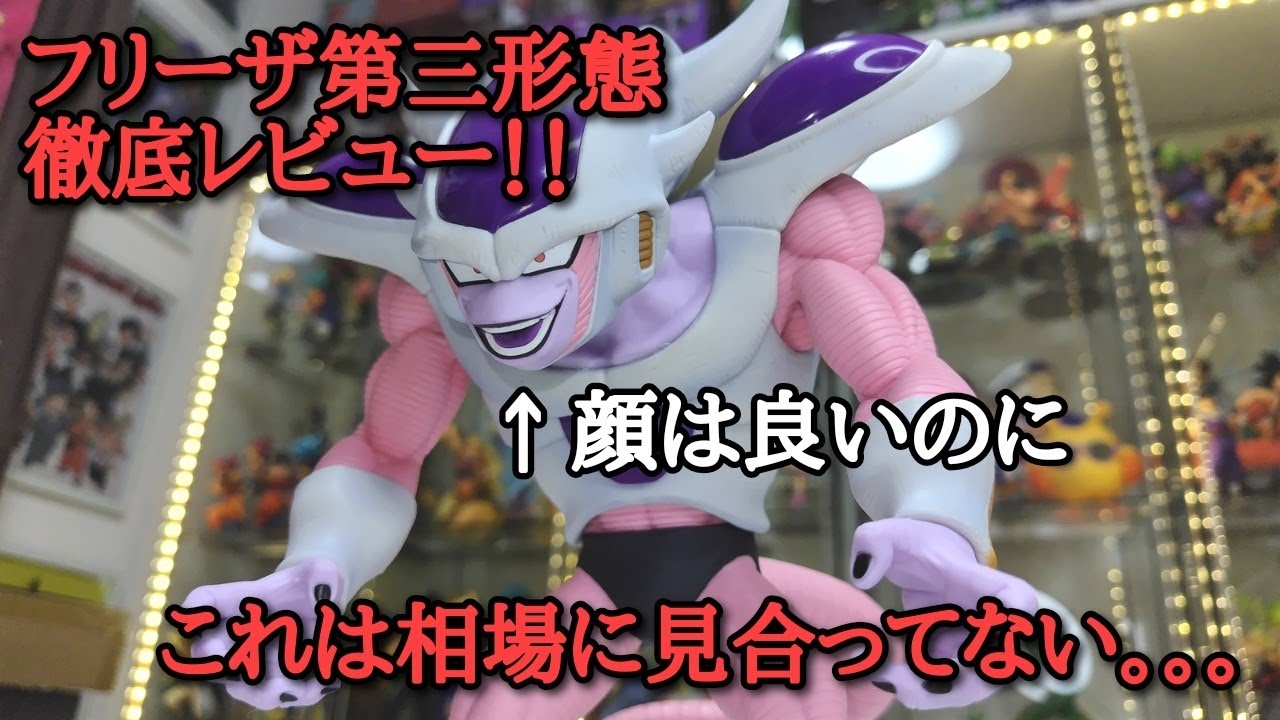 フィギュアレビュー】ドラゴンボール フリーザ第三形態！ 正直ガッカリ