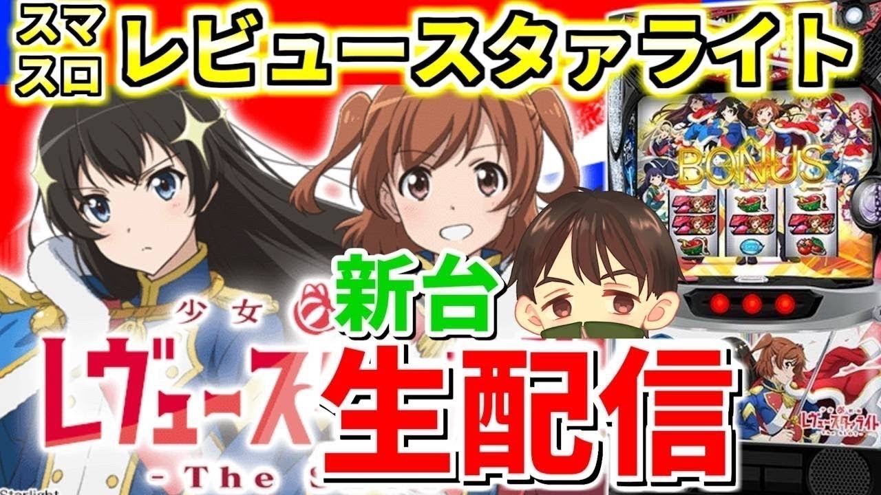 レヴュースタァライト】あじゃ兄の新台ガチ全ツ 96日目② - YouTube