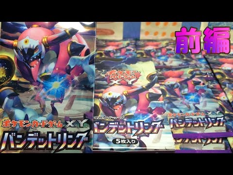 ポケモンカードゲームXYバンデットリングBOX開封！前編ウルトラレア