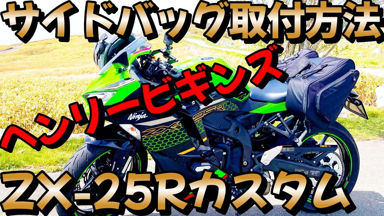 How to install side bags on a ZX-25R [Daytona Henry Begins DH-725