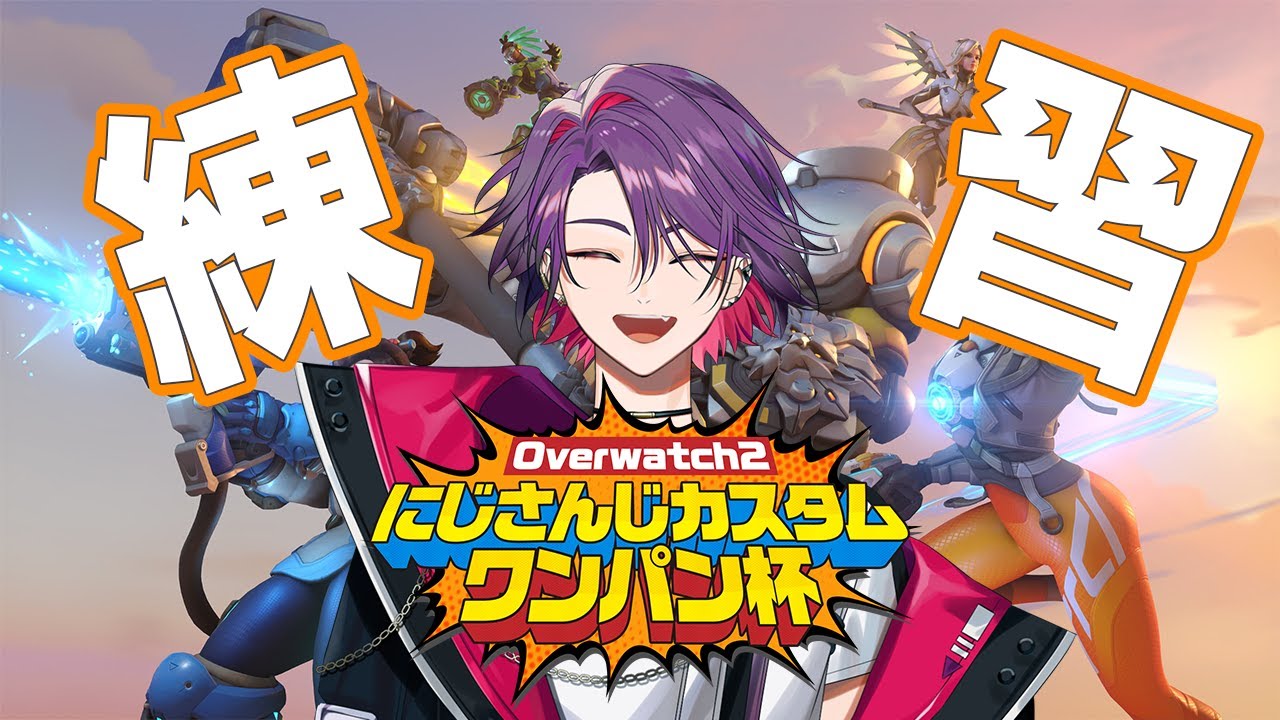 Overwatch2】練習of練習！！ソロ【渡会雲雀/にじさんじ】 - YouTube