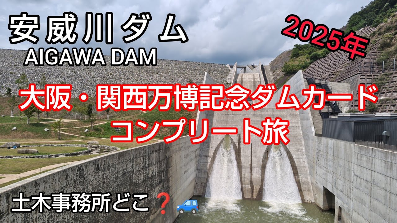 大阪・関西万博 記念 ダムカード】Part104 中部・近畿 ダム巡り (後編