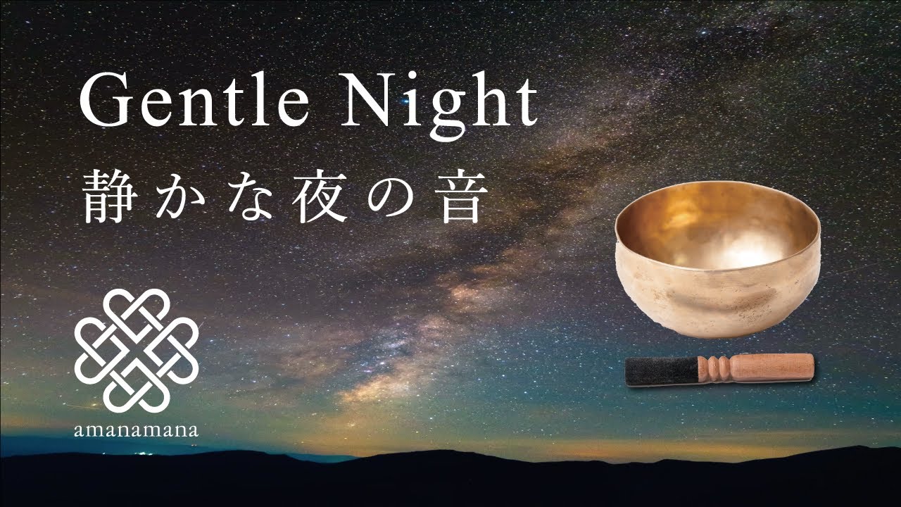 シンギングボウル瞑想・浄化】『静かな夜の音』／マインドフルネス