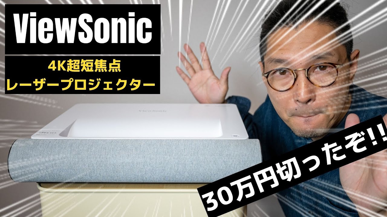 ついに30万円切り!!】4K超短焦点レーザープロジェクター ViewSonic