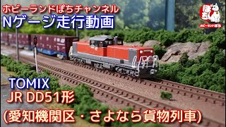 Nゲージ走行動画 TOMIX 97944 特別企画品 JR DD51形(愛知機関区