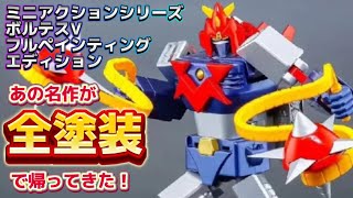 全塗装！】アクショントイズ の名作 ミニアクションシリーズ 超電磁