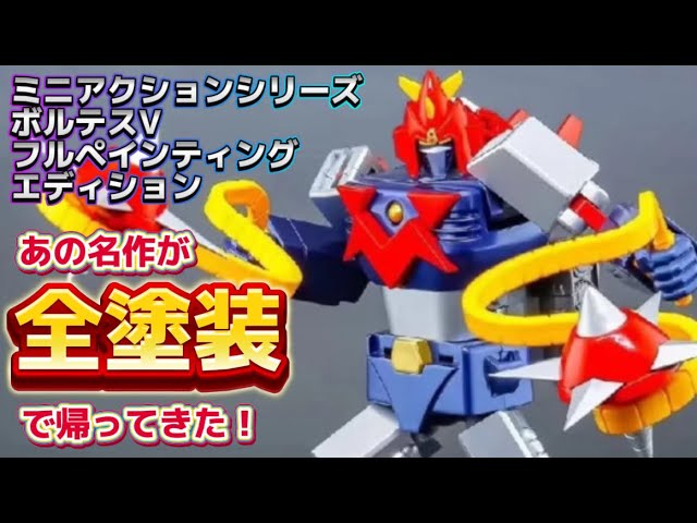全塗装！】アクショントイズ の名作 ミニアクションシリーズ 超電磁