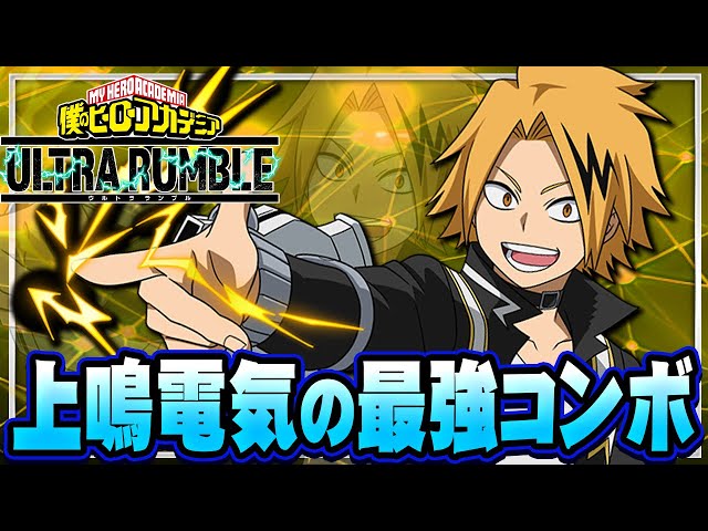 お手軽最強火力コンボ！？『上鳴電気』がマジで強い【僕のヒーロー