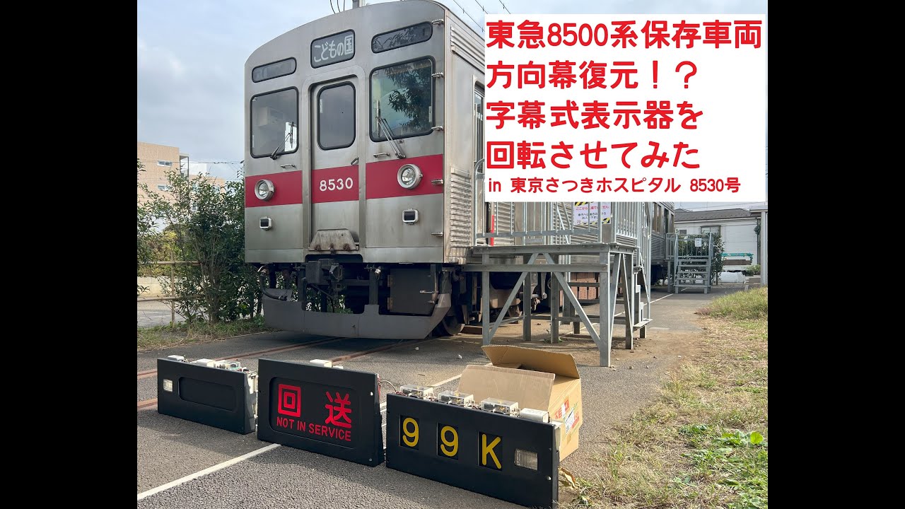 鉄道部品]小田急8000形LED前面種別/行先表示器 全表示[方向幕] - YouTube