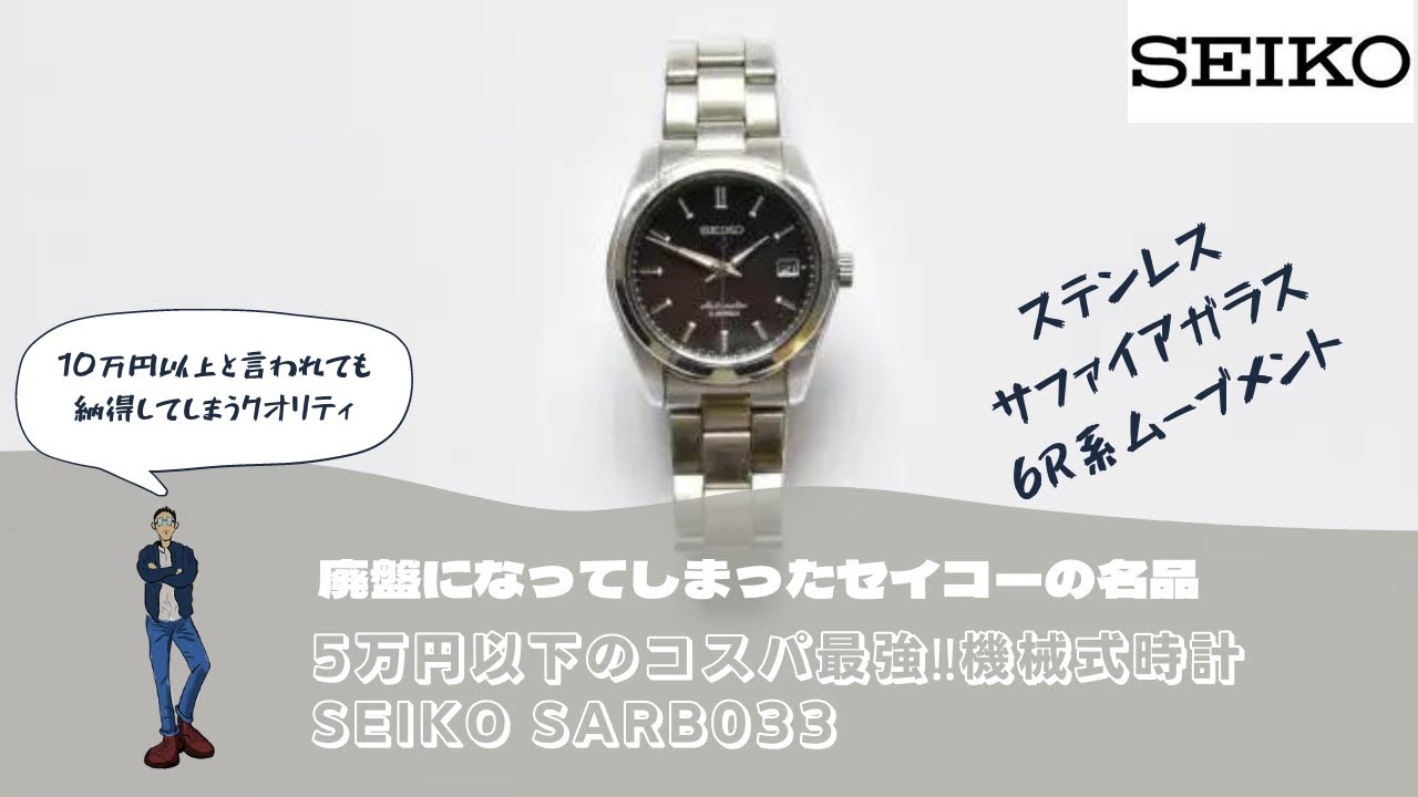 SEIKO SARB033】 廃盤になってしまったコスパ最強の名品【セイコー