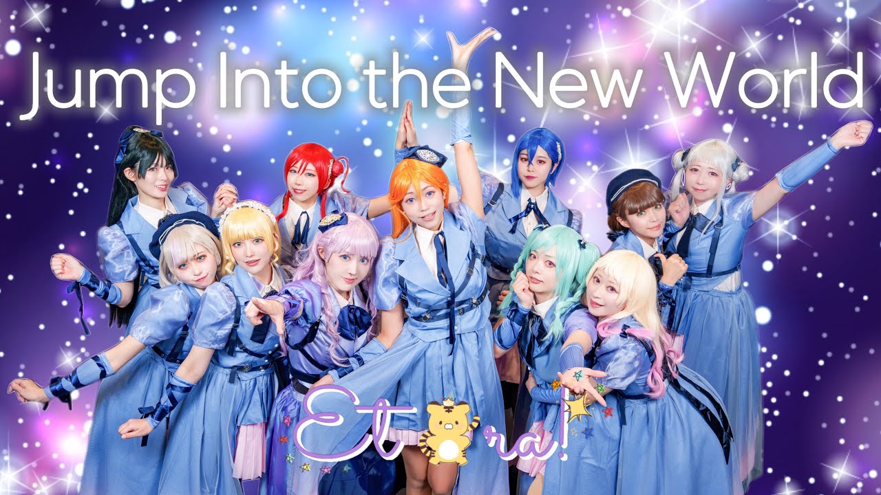踊ってみた】『Jump into the new world』ラブライブスーパースター