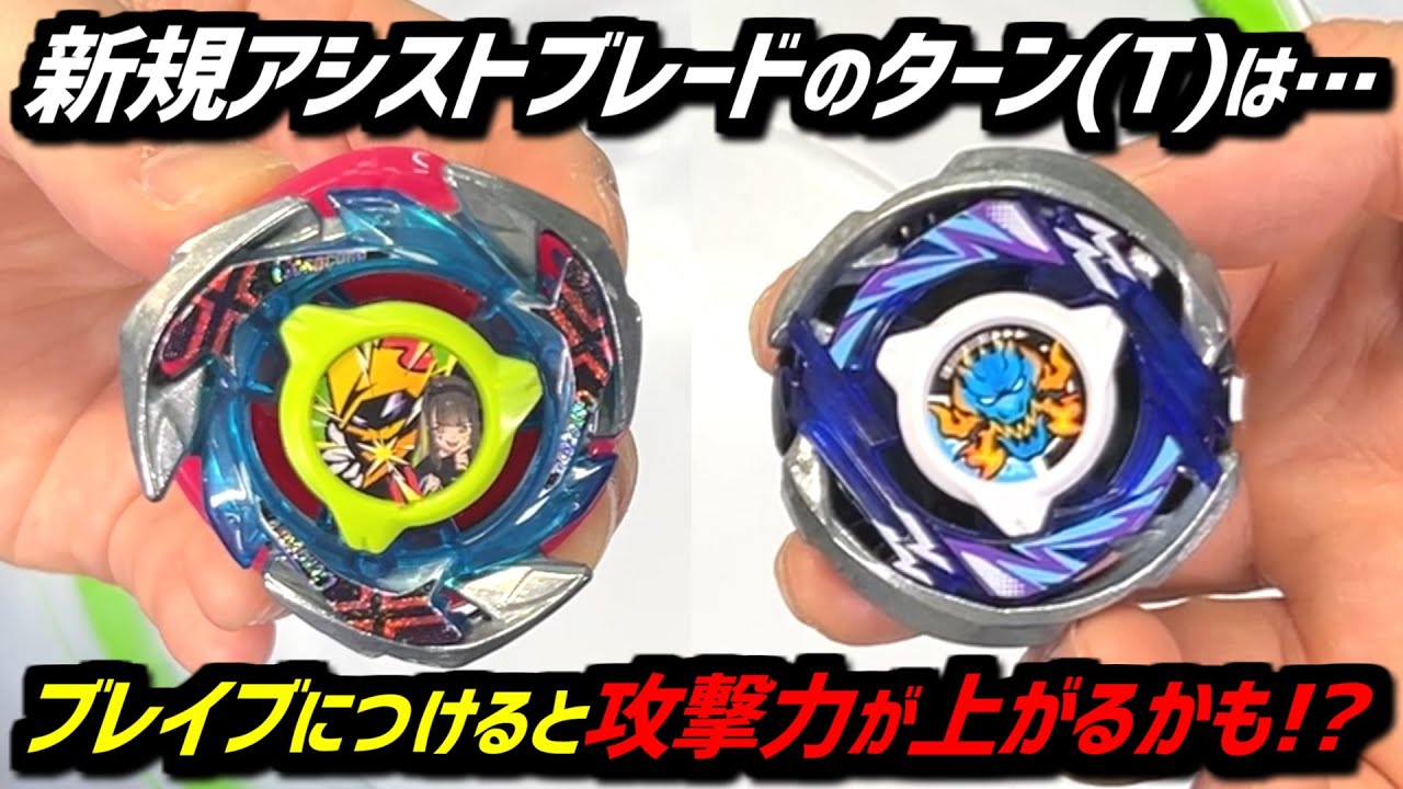 BEYBLADE X】If the turn of the blade is combined with the Brave