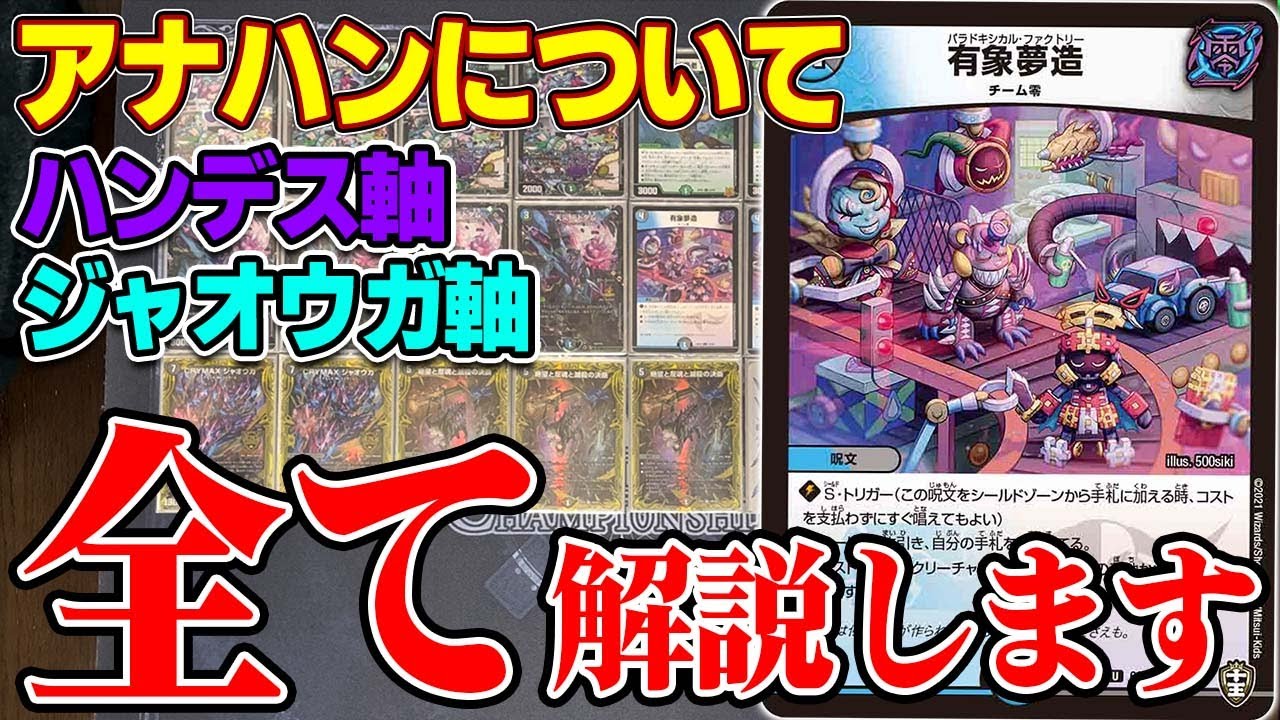 完全解剖】現環境トップ、アナカラーハンデスのすべて【デュエマ