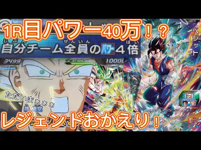 ABS-18 ベジット】レジェンド悟空と相性抜群！1ラウンド目からパワー4