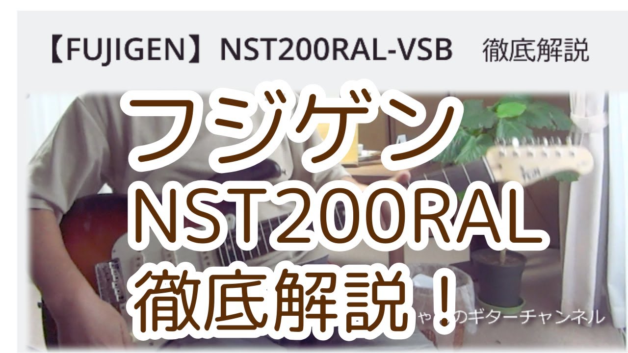フジゲン】FUJIGEN (FGN) Neo Classic シリーズ NST200RAL アコギ弾き