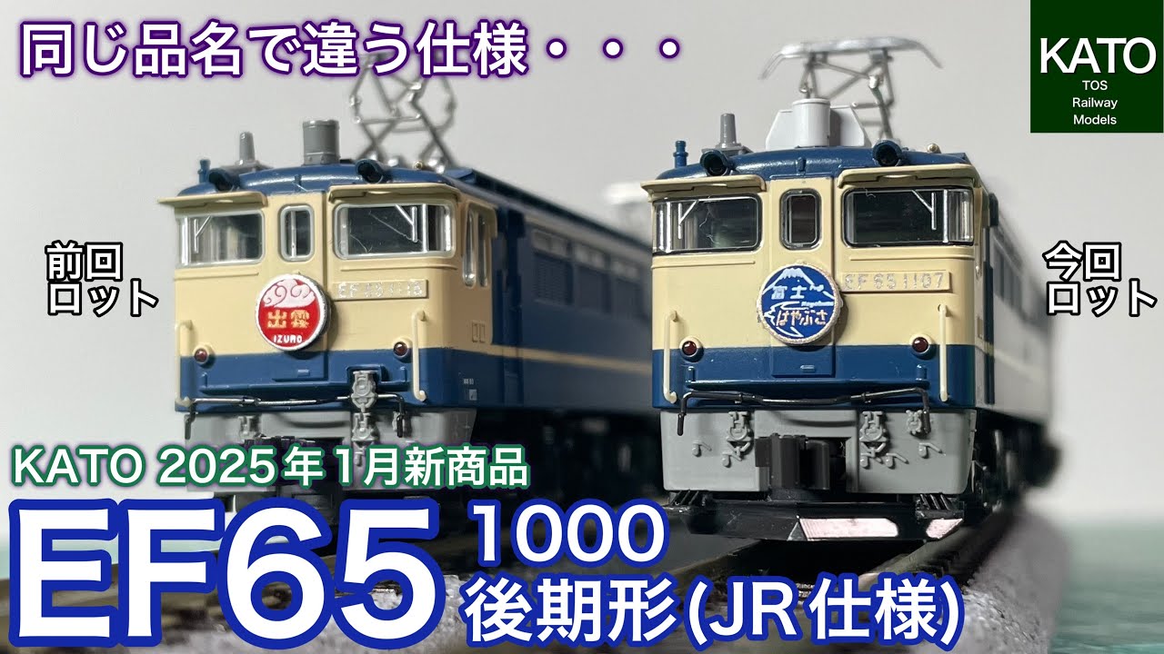 開封動画】2025年1月KATO新商品 EF65 1000 後期形(JR仕様)を買ってみ