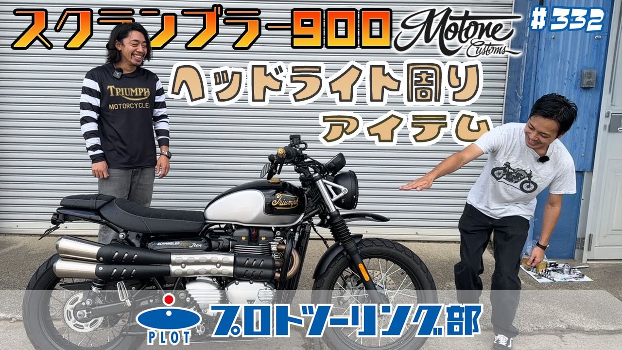 モートーン ヘッドライトステー GIGER φ41 SpeedTwin900 (16-24