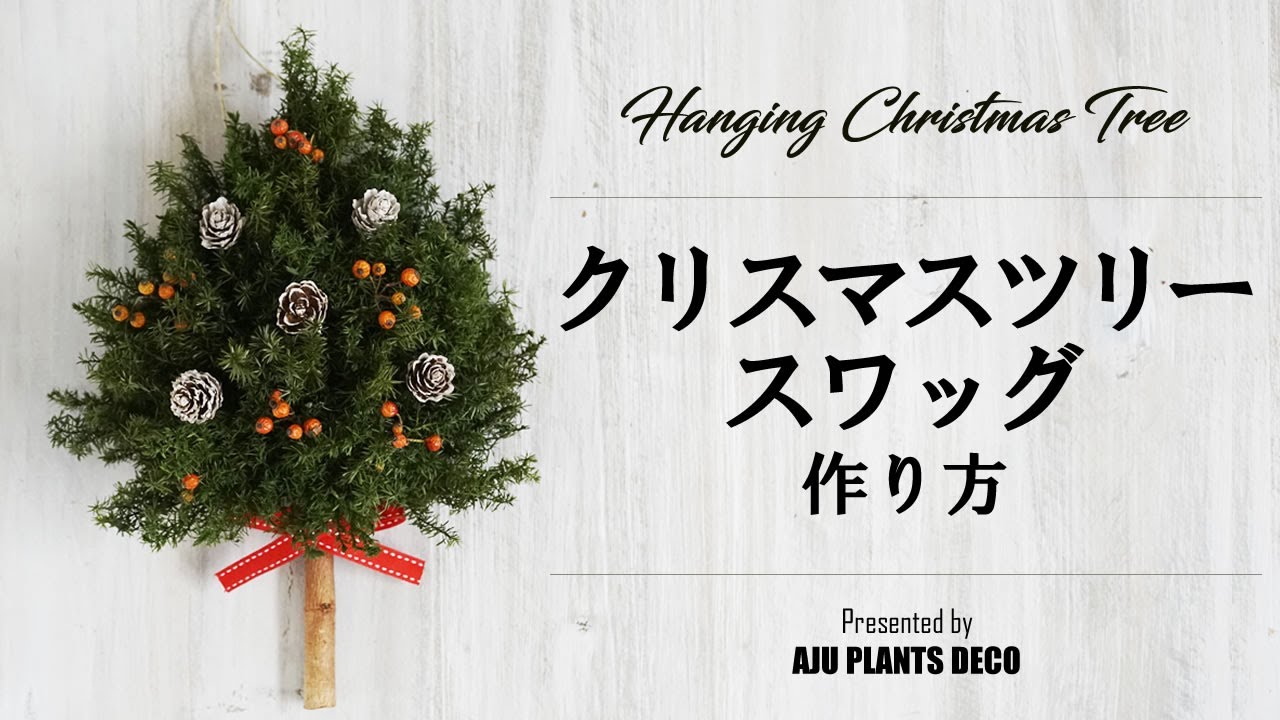 🎄クリスマスツリー型スワッグの作り方🎄christmas! - YouTube